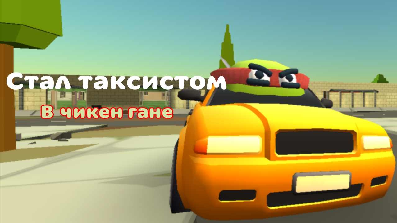 🤯СТАЛ ТАКСИСТОМ В ЧИКЕН ГАНЕ🐔#чикен ган