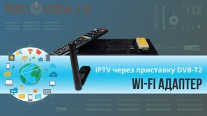 Подключаем  IPTV через приставку DVB-T2