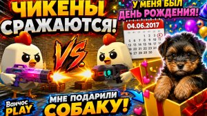 ЖЕСТКАЯ БИТВА 1 НА 2 В Chicken Gun! 🐔🥊
Vanchos Play🎊