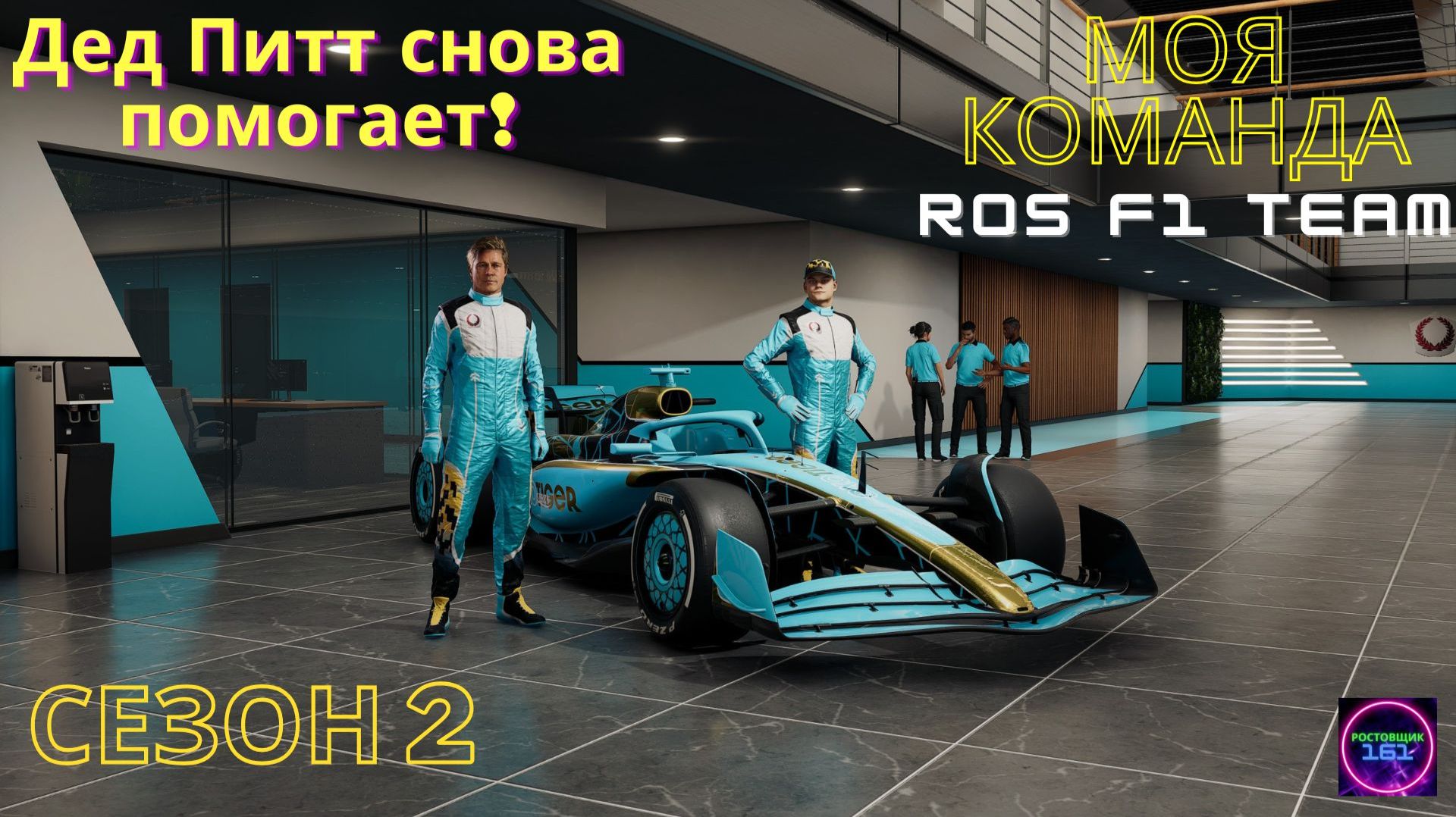 F1 25 Моя команда