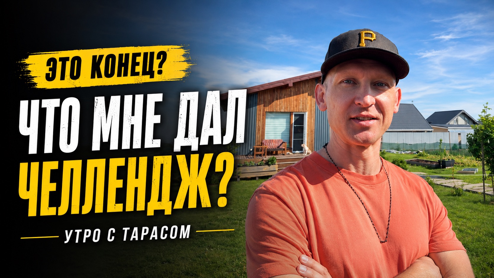 Это конец? Последний день челленджа. Утро с Тарасом #14