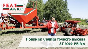 Новинка! Сеялка точного высева ST-9000 PRIMA FEATAGRO