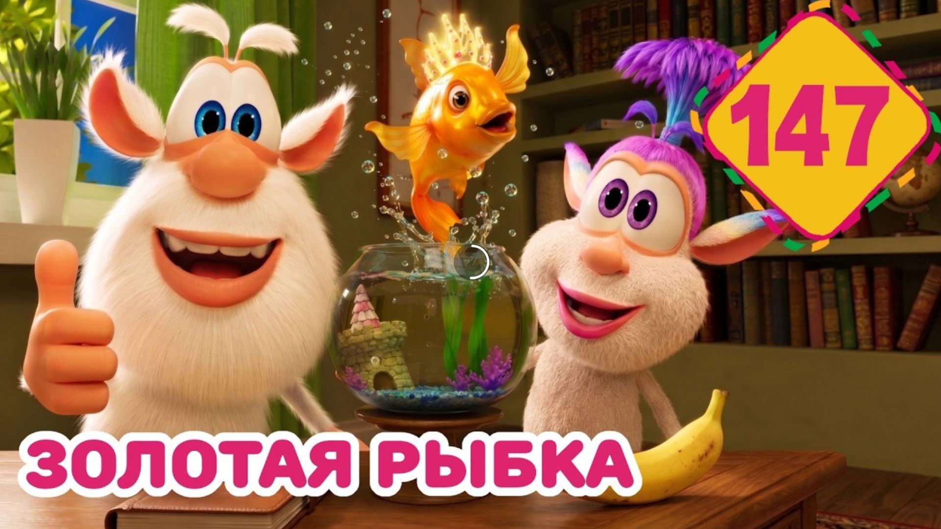 Буба - Золотая Рыбка - Серия 147 - Мультфильм для детей НОВЫЕ СЕРИИ смотреть онлайн