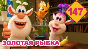 Буба - Золотая Рыбка - Серия 147 - Мультфильм для детей НОВЫЕ СЕРИИ