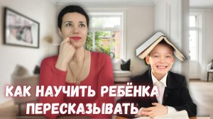 Пошаговый алгоритм пересказа | научите ребёнка пересказывать на пятёрку
