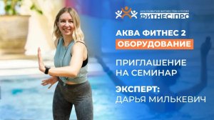 Семинар: Аква фитнес - оборудование  (2й уровень)