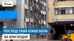 Атака беспилотников на Краснодар: загорелись две квартиры, повреждён фасад дома