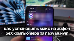 Как скачать мессенджер МАКС на Айфон после удаления из App Store