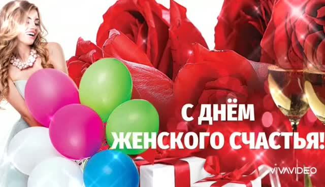*** ПОЗДРАВЛЕНИЕ С ДНЁМ ЖЕНСКОГО СЧАСТЬЯ  *** "ЗА СЧАСТЬЕ ЖЕНСКОЕ..." ***