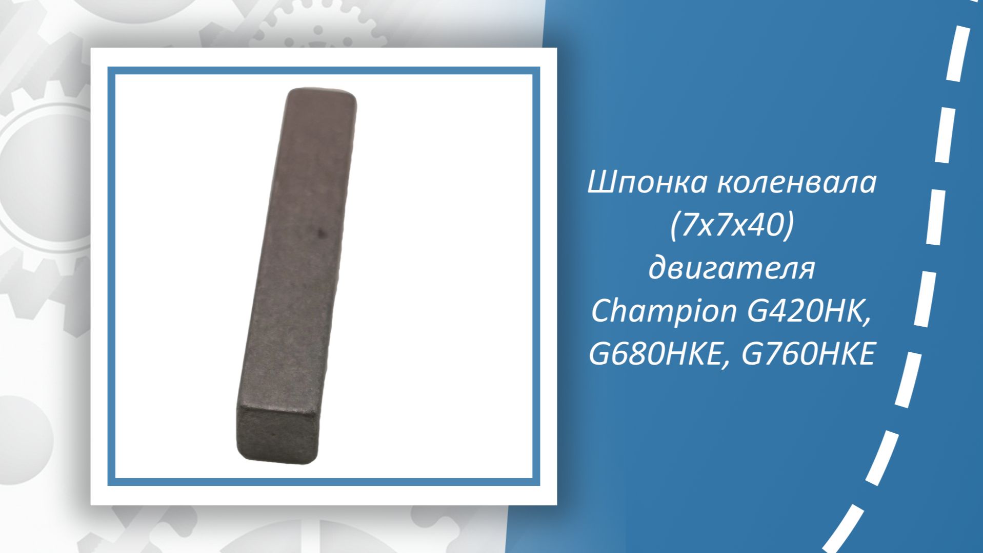 Шпонка коленвала (7х7х40) двигателя Champion G420HK, G680HKE, G760HKE смотреть онлайн