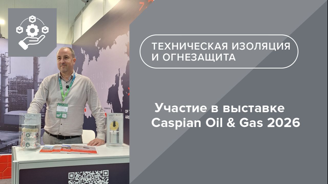 Техническая изоляция ТЕХНОНИКОЛЬ в Азербайджане. Участие в выставке Caspian Oil & Gas 2026