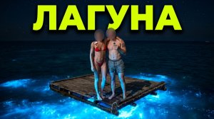 СЕКРЕТНАЯ ЛАГУНА: Самое безумное свидание в нашей жизни