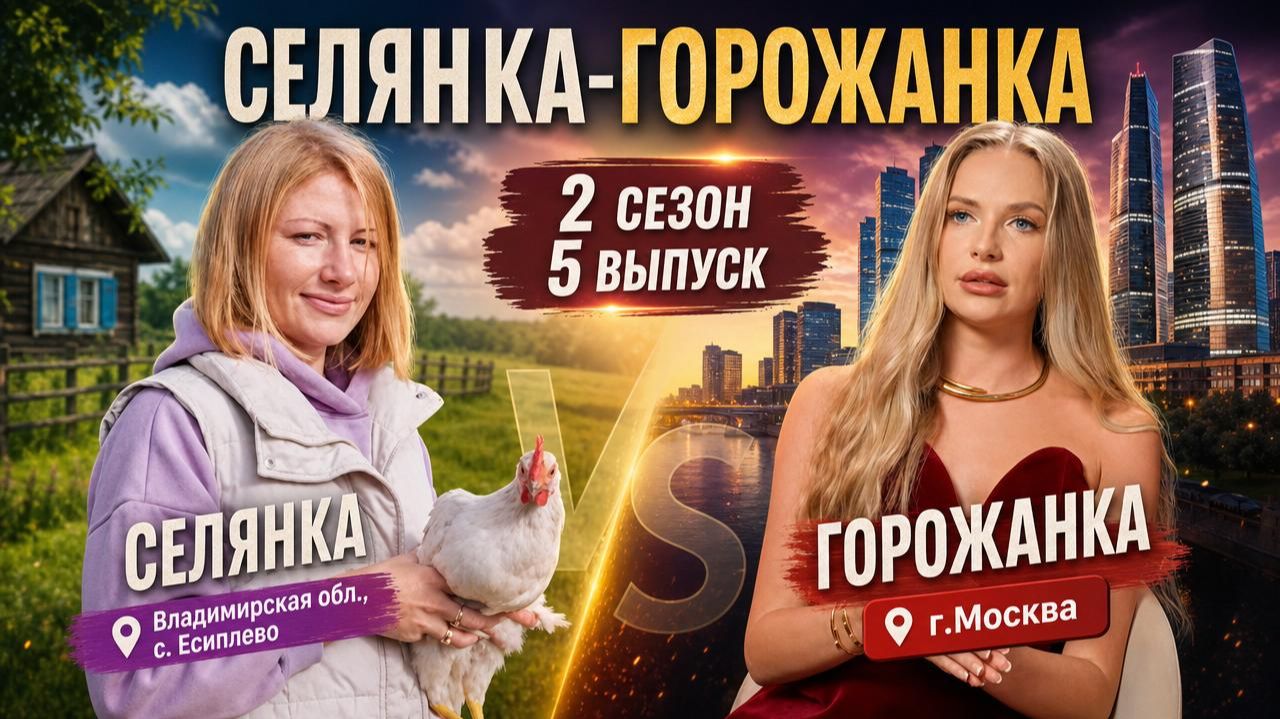 ОБЗОР СЕЛЯНКА - ГОРОЖАНКА 2 СЕЗОН 5 ВЫПУСК