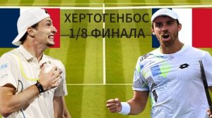 ТЕННИС. ХЕРТОГЕНБОС 1/8 ФИНАЛА.  УМБЕР У. - БОНЗИ Б.  ТЕКСТОВАЯ ОНЛАЙН ТРАНСЛЯЦИЯ