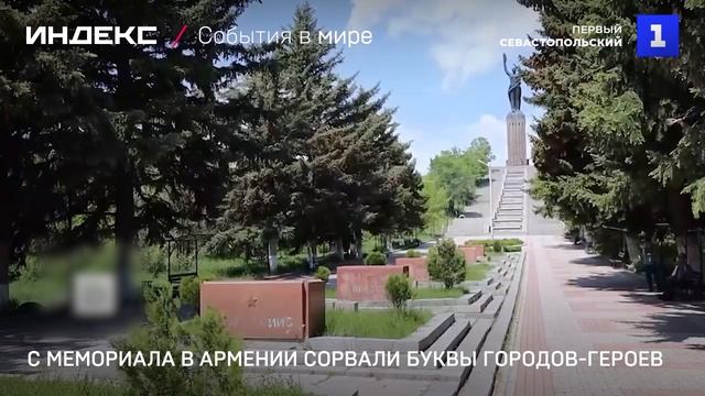 С мемориала в Армении сорвали буквы Городов-Героев