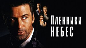 Пленники небес | Heaven's Prisoners (1995)