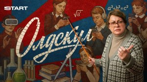📌 Олдскул (2025) — Официальный трейлер сериала