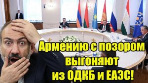 Армению выгоняют из ОДКБ Иран сбил самолёт США Зеленский отказал Трампу