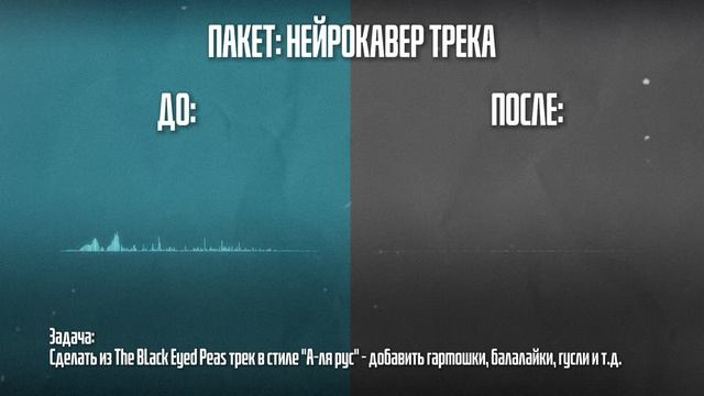 Нейрокавер трека - Let's Get It Started смотреть онлайн