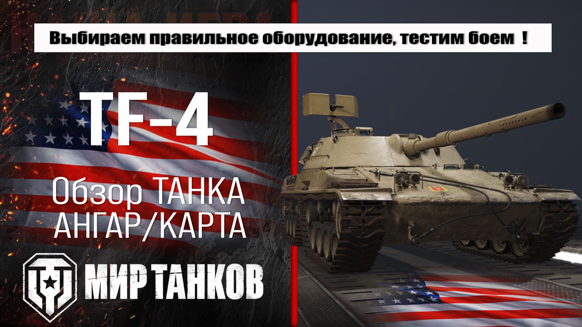 Обзор огнеметного американского танка TF-4: выбираем лучшее оборудование и проверяем в бою.