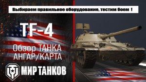 Обзор огнеметного американского танка TF-4: выбираем лучшее оборудование и проверяем в бою.