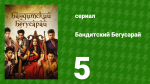 Бандитский Бегусарай 5 серия (сериал, 2015)
