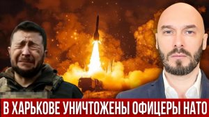 ‼️В ХАРЬКОВЕ УНИЧТОЖЕНЫ ОФИЦЕРЫ НАТО