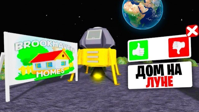 КАК ПОПАСТЬ на ЛУНУ в BROOKHAVEN! (Роблокс BrookHaven RP🏡)