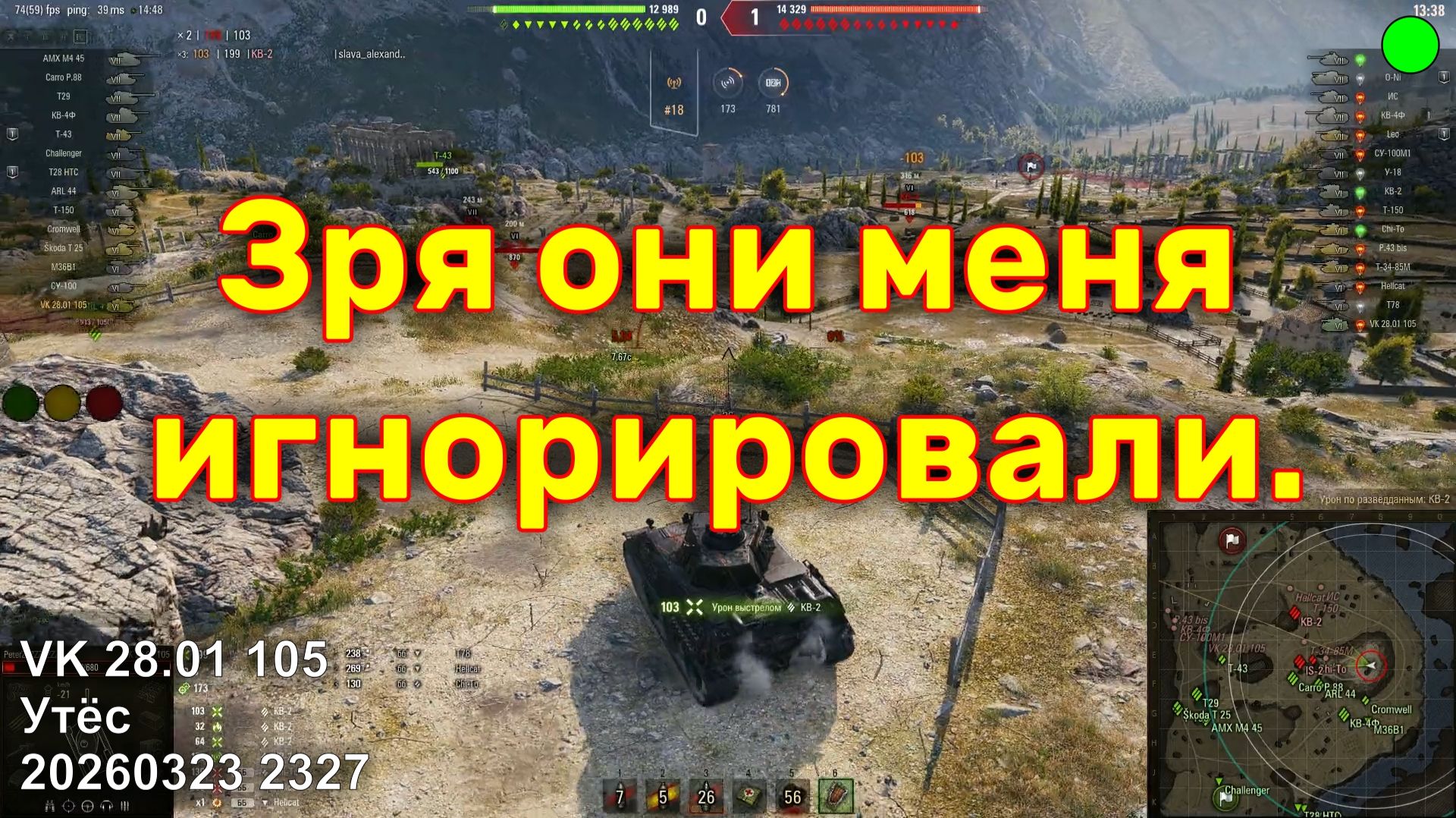Зря они меня игнорировали. VK 28.01 105. Утёс. 20260323 2327.