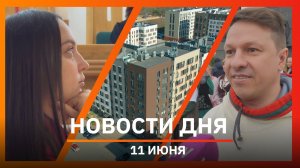 Новости Уфы и Башкирии 11.06.2026: национальные костюмы, хантавирус и весовой контроль