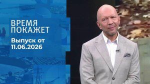 Время покажет. Часть 1. Выпуск от 11.06.2026