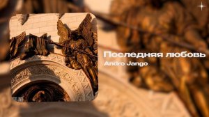 Andro Jango — Последняя любовь (official audio)