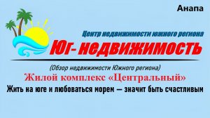 Квартиры с видом на море в ЖК Центральный (Анапа)
