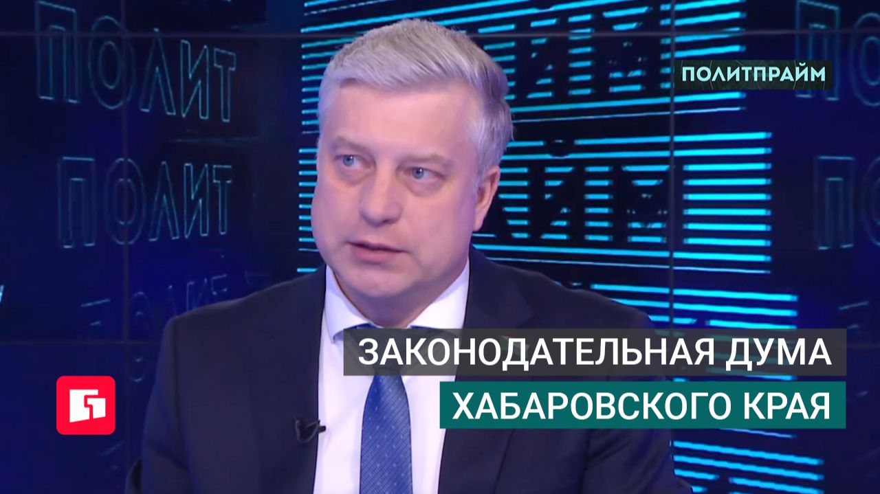 Законодательная дума Хабаровского края. Политпрайм. 11/06/2026 GuberniaTV