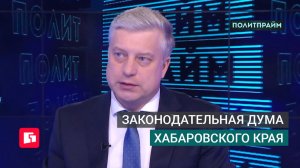 Законодательная дума Хабаровского края. Политпрайм. 11/06/2026 GuberniaTV