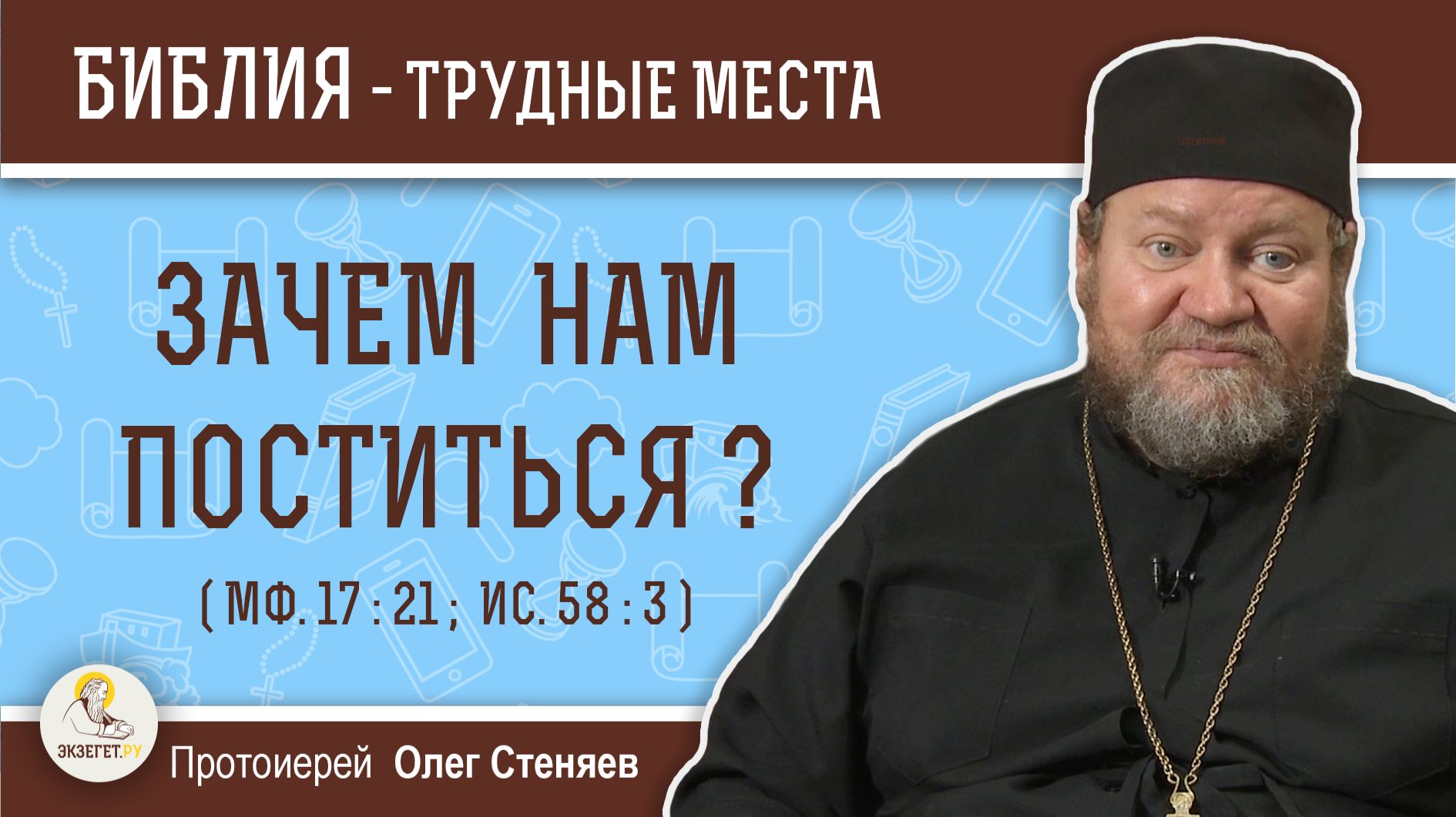 Зачем нам поститься ? (Мф.17:21; Ис. 58:3) Протоиерей Олег Стеняев смотреть онлайн