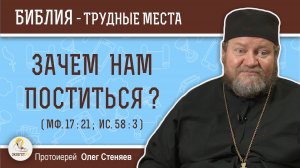 Зачем нам поститься ? (Мф.17:21; Ис. 58:3) Протоиерей Олег Стеняев