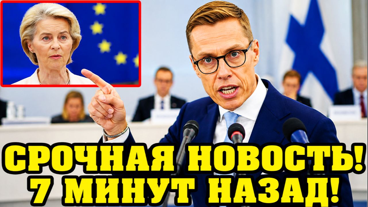 🔴 НАЧАЛОСЬ: Бунт против Урсулы. Финляндия меняет курс. Венгрия сдалась. Миллионы в РФ