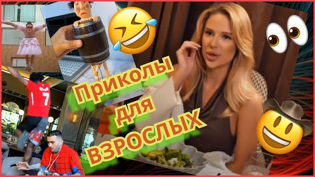 Подборка приколов для взрослых .#Тестнапсихику смотреть онлайн