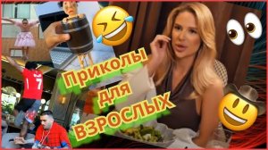 Подборка приколов для взрослых .#Тестнапсихику