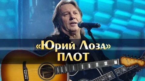 Юрий Лоза - Плот смотреть онлайн