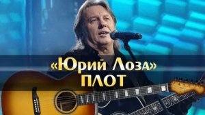 Юрий Лоза - Плот