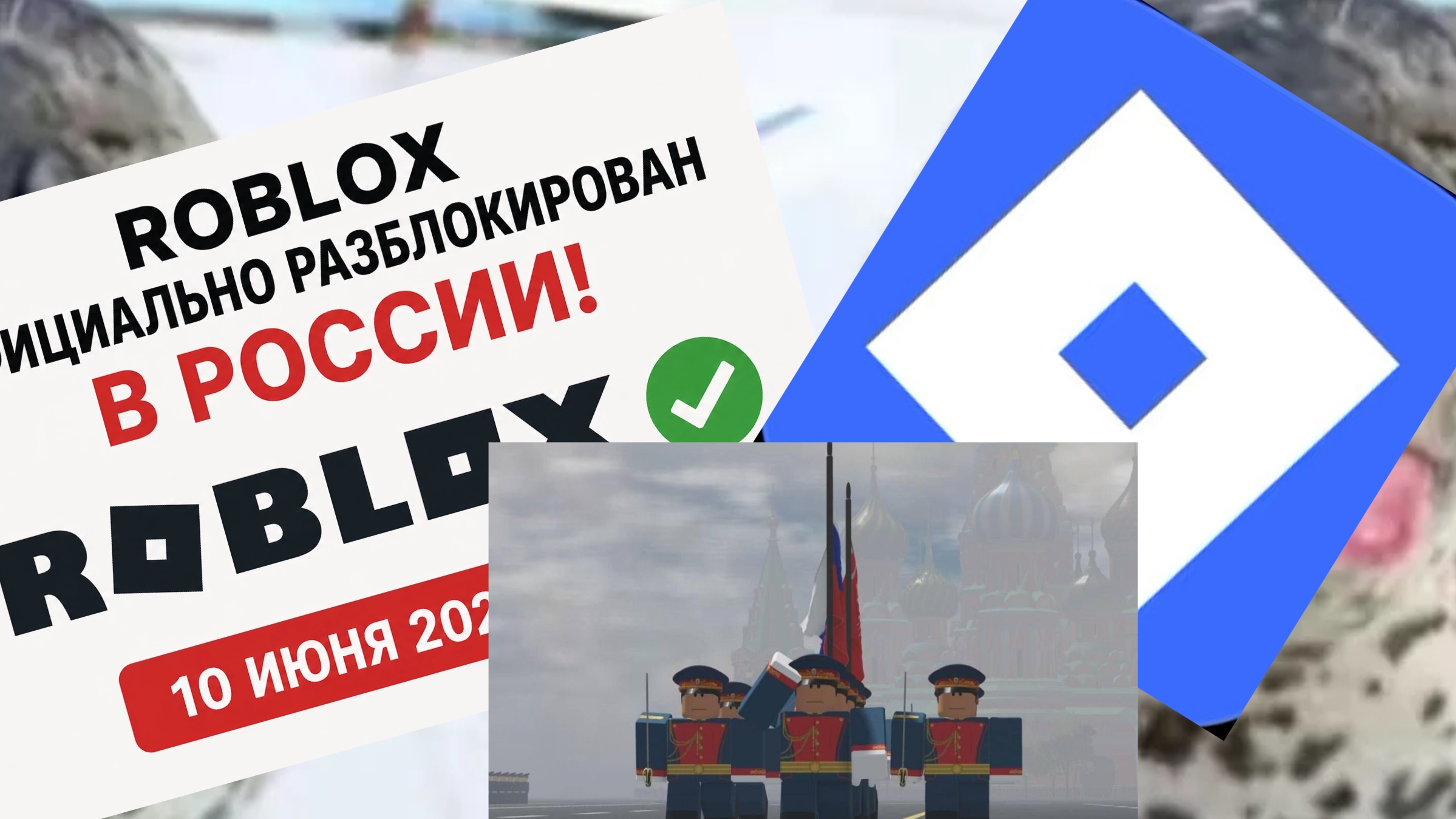 роблокс разблокировали в России официально!!! смотреть онлайн