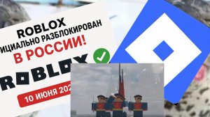роблокс разблокировали в России официально!!!