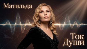 Матильда - Ток Души