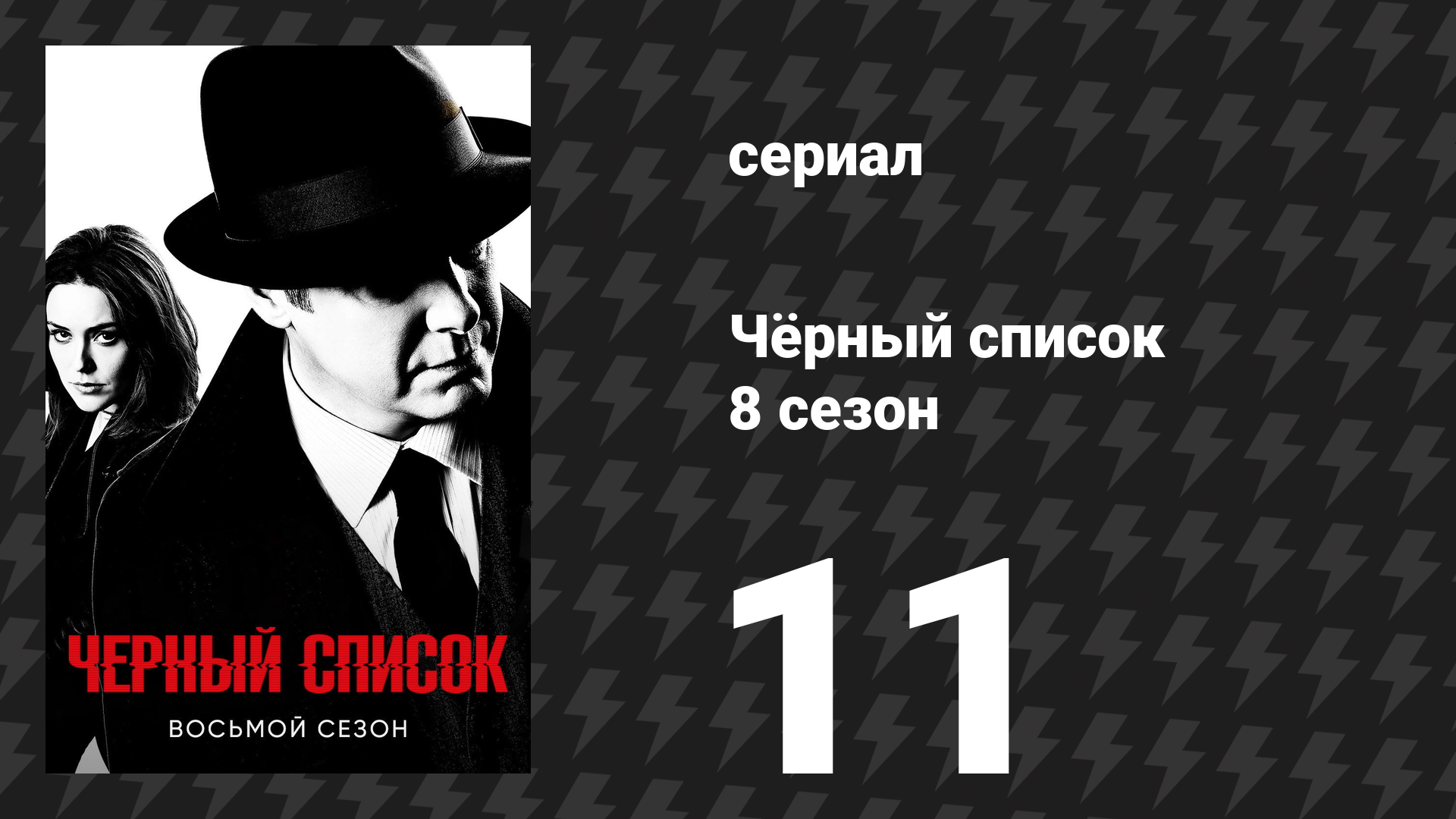 Чёрный список 8 сезон 11 серия «Капитан Кидд» (сериал, 2021)