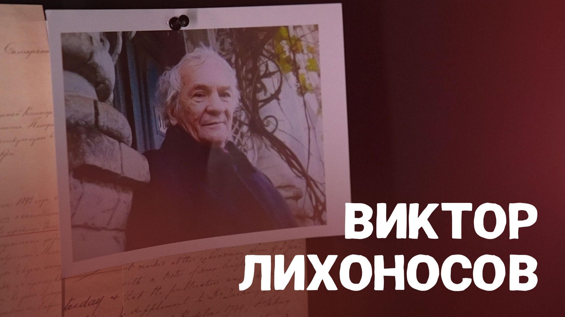 Писатель Виктор Лихоносов. ВОШЛИ В ИСТОРИЮ