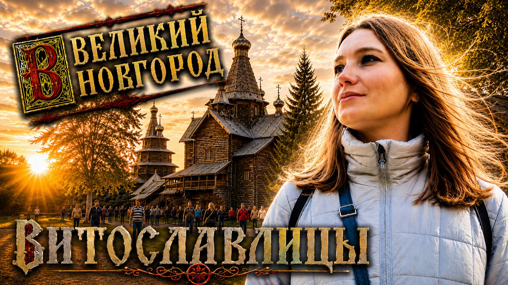 Витославлицы Великий Новгород / Юрьев монастырь / Музей деревянного зодчества