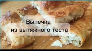 Рулеты с сыром, брынзой, укропом. Выпечка из вытяжного теста