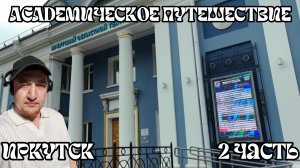 Академическое путешествие.Иркутск.часть